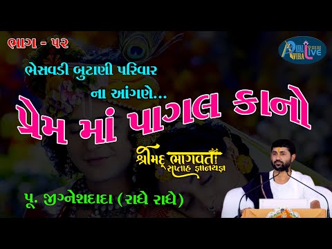 ShriMad Bhagwat Katha Bhesavdi Butani Parivar || Pu.Jigneshdada-Radhe Radhe || Part-52
