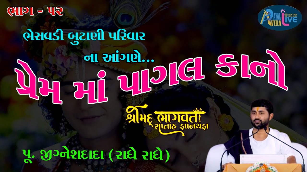 ShriMad Bhagwat Katha Bhesavdi Butani Parivar || Pu.Jigneshdada-Radhe Radhe || Part-52