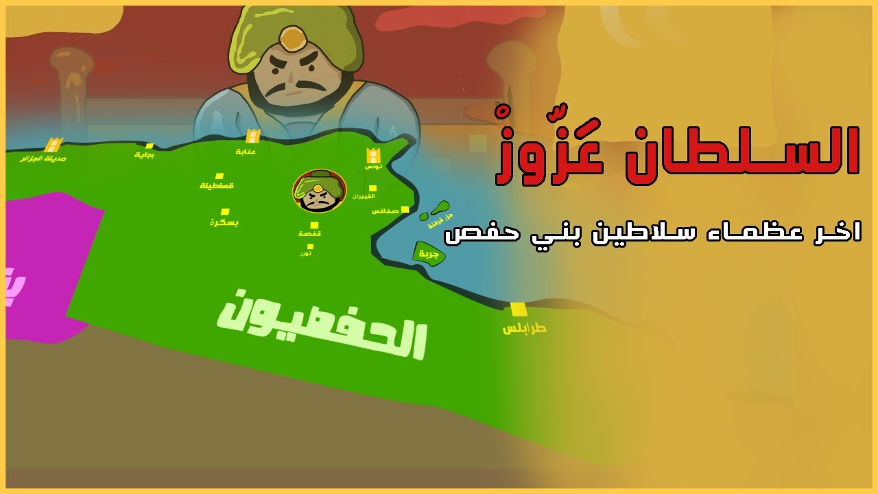 خضعت له بلدان المغرب و هزم الحملات النصرانية - تعرف على أعظم سلاطين الدولة الحفصية