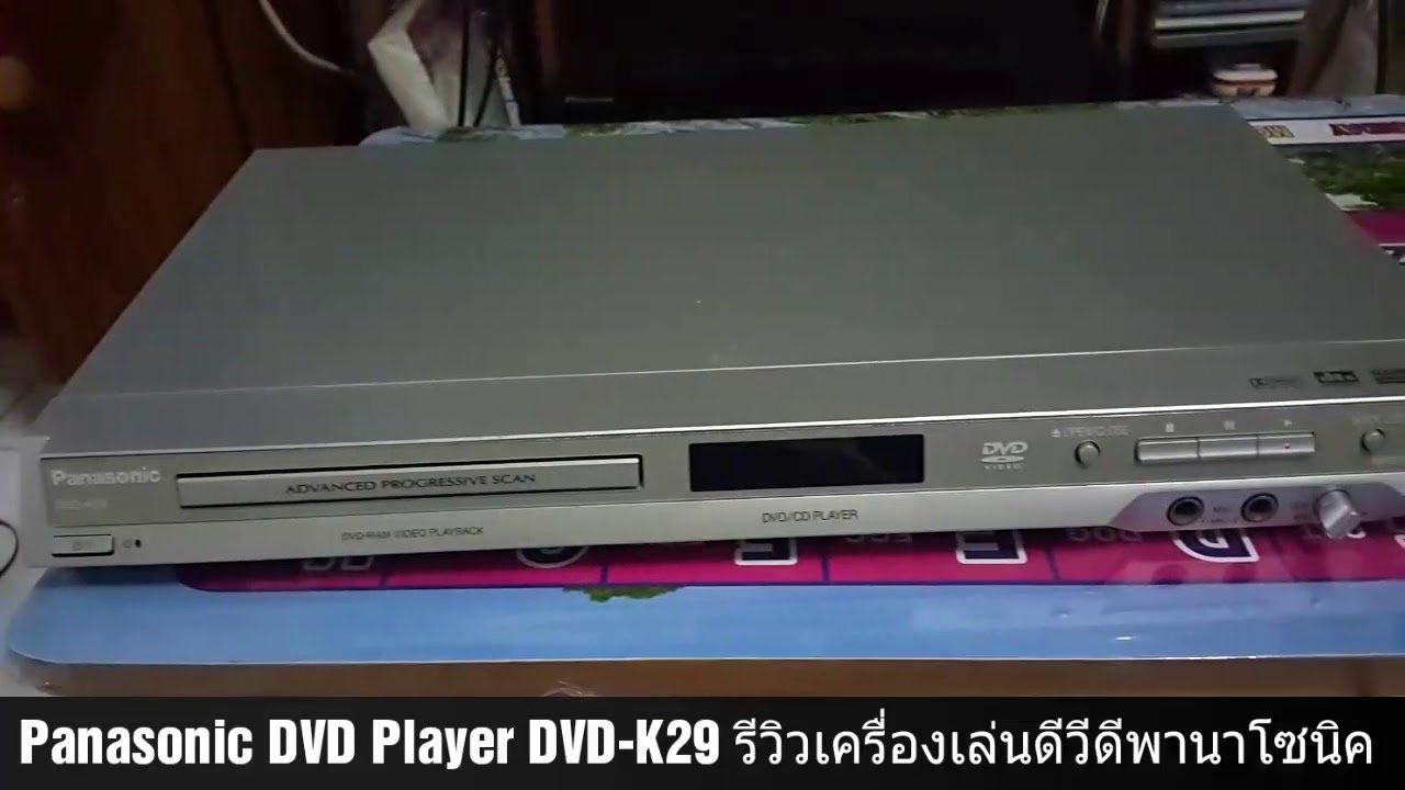 Review Panasonic DVD Player -K29
ขายเครื่องเล่นดีวีดีพานาโซนิค
สภาพสวยมาก พร้อมรีโมท