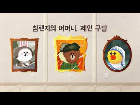 [오디오동화] 침팬지의 어머니, <strong>제인</strong> <strong>구달</strong>｜위인전｜어린이동화｜라인프렌즈키즈