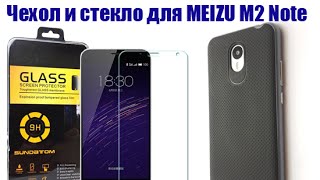 MEIZU M2 Note чехол и стекло с Aliexpress.Case and screen protector for meizu m2 note.