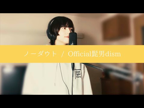 【COVER】　ノーダウト / Official髭男dism