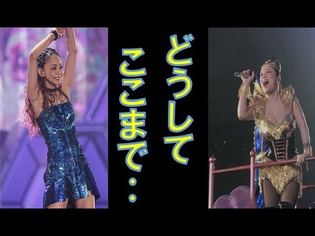 差が歴然 安室奈美恵と浜崎あゆみ どうしてここまで差が開いたのか 2人の芸能人生を紐解く 驚愕 Youtube