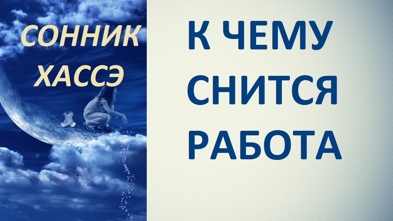 К чему снится работа. Сонник Хассэ. Толкование снов.