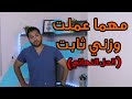 اسباب ثبات الوزن وكيفية حلها بشكل نهائي | دكتور كريم رضوان