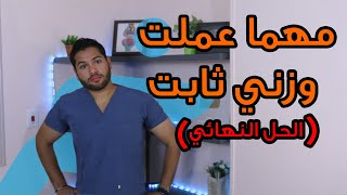 اسباب ثبات الوزن وكيفية حلها بشكل نهائي | دكتور كريم رضوان