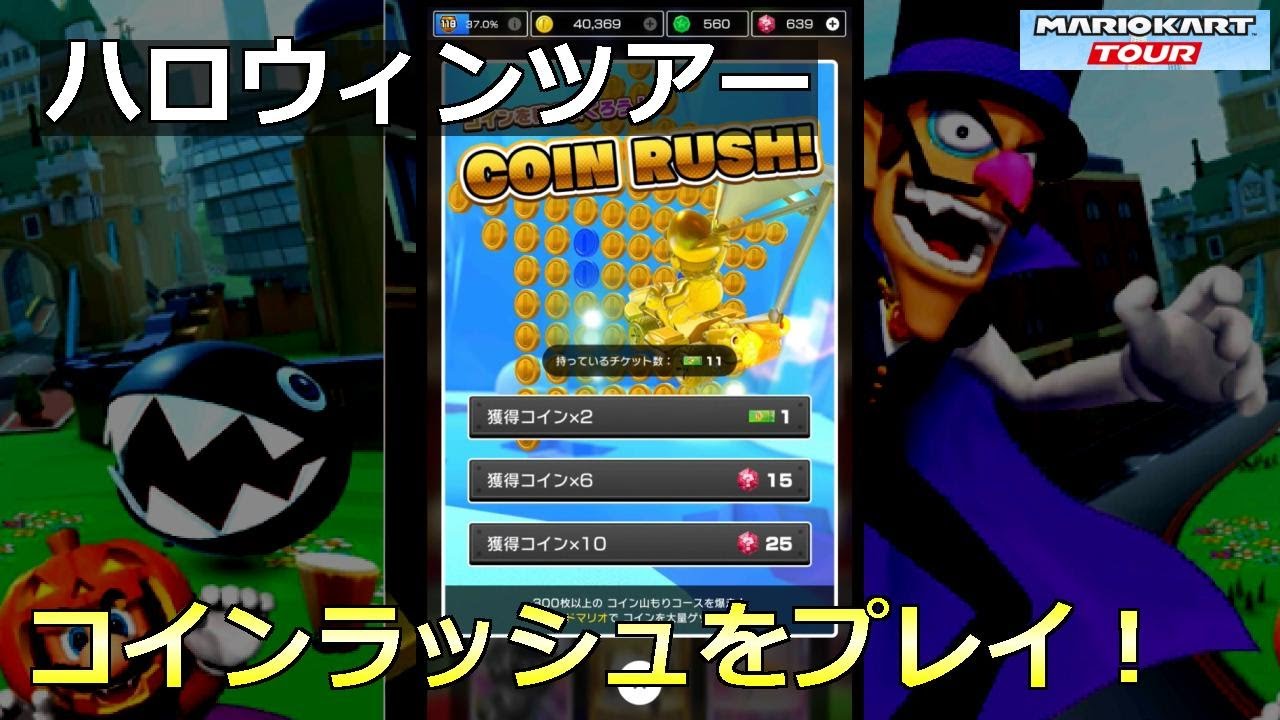 マリオカートツアー】ハロウィンツアー・コインラッシュをプレイ！ - YouTube
