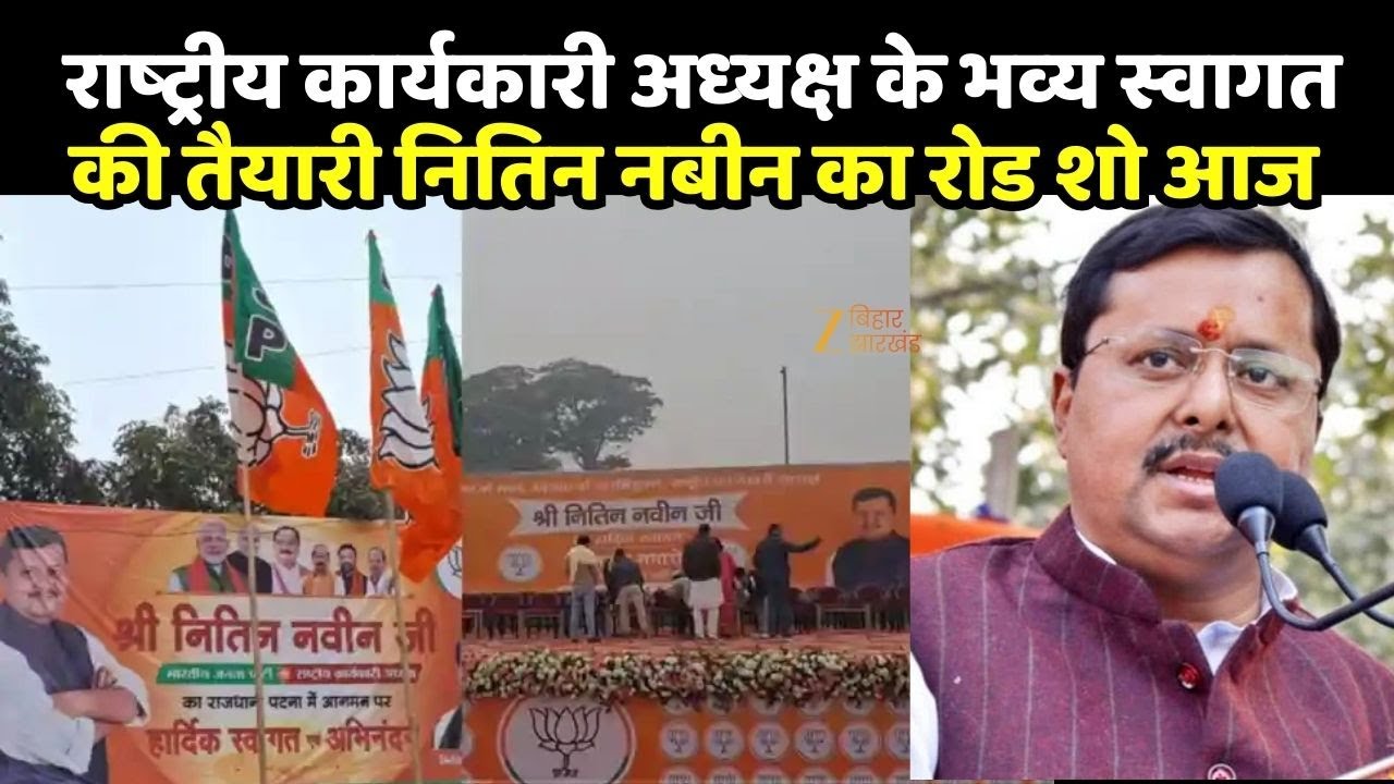 Nitin Nabin Visit Patna : राष्‍ट्रीय कार्यकारी अध्‍यक्ष के भव्‍य स्‍वागत की तैयारी, भगवामय हुई सड़क