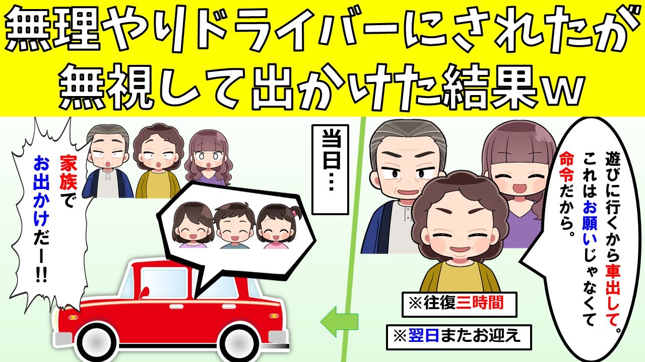 【スカッと】無理やりドライバーにさせられたが無視して出かけた結果ｗ【修羅場】