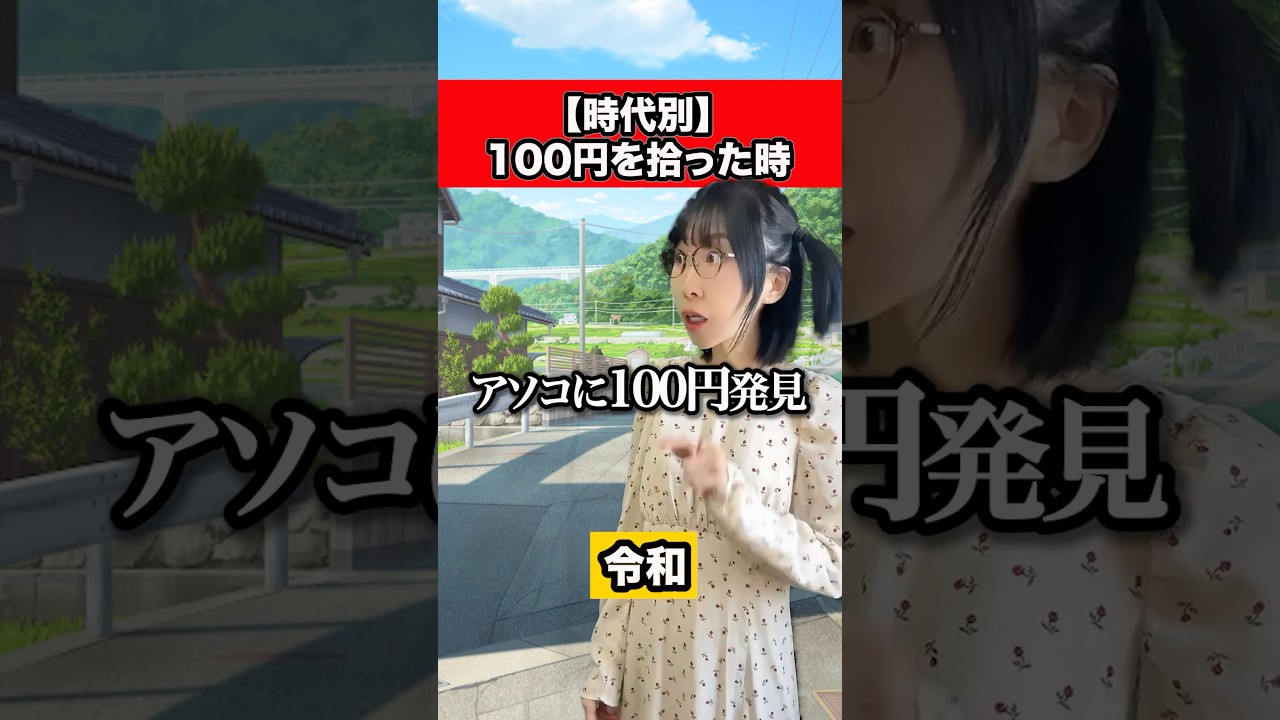 【時代別】100円拾った時#shorts #あるある