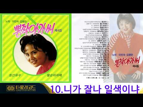 [ALBUM] 이민숙, 김용만 4집 (뽕짝아가씨) | <strong>청산유수</strong>, 갑돌이와 갑순이, 정 등
