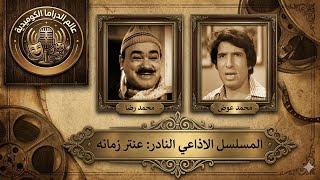 المسلسل الإذاعي النادر 'عنتر زمانه' | بطولة محمد رضا ومحمد عوض | عالم الدراما الكوميدية