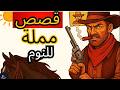 لماذا لن تنجو ليوم واحد في الغرب الأمريكي القديم تاريخ ممل للنوم 