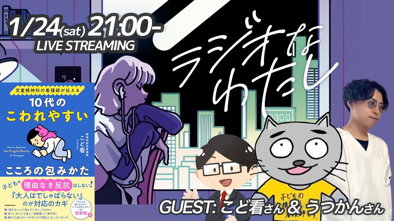 【トークバラエティ】ラジオなわたし　ゲスト：こど看さん，うつかんさん