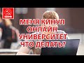 ОБМАНУЛИ В ОНЛАЙН УНИВЕРСИТЕТЕ, ЧТО ДЕЛАТЬ?