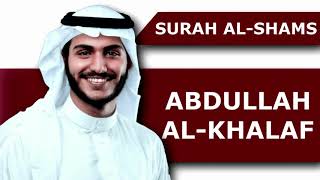Surah Shams Recitation | Al Quran | Abdullah Al-Khalaf | Beautiful and Relaxing Voice (91)