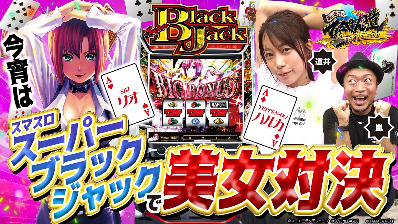 【嵐と道井のてっぺん道】今宵は「スマスロスーパーブラックジャック」で美女対決❤ 第15話 (1/2)  [スマスロスーパーブラックジャック] [パチスロ] [スマスロ]