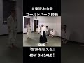 大東流合氣柔術木山会ロイ・ゴールドバーグ師範待望の映像ソフトDVD『合気を伝える』絶賛販売中