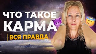 Как работает карма на самом деле. Что такое КАРМА ЧЕЛОВЕКА | Эллина Светлая