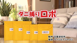 2020年　ダニ捕りロボインフォマーシャル動画