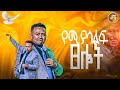 የሚያሳልፍ ፀሎት ነብይ ሔኖክ ግርማ PROPHET HENOK GIRMA JPS TV WORLD WIDE 2025 