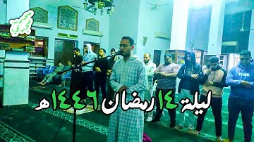 تهجد ليلة 14 رمضان 1446هـ🌙| رواية ورش عن نافع | القارئ محمد مجدي