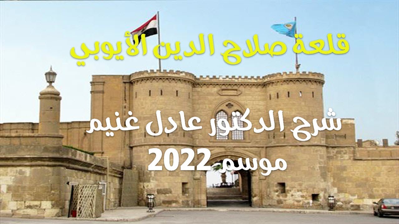 زيارة القلعة .. دكتور عادل غنيم .. موسم 2022