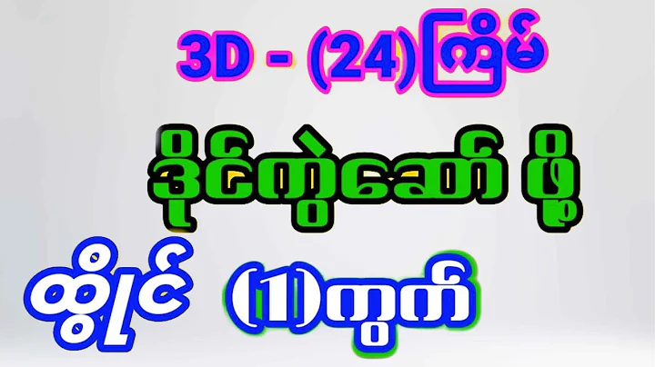 3D (30.12.2025) ၂၄ကြိမ်အတွက် ပြန်စရာမလို ဒဲ့တစ်ကွက်ကောင်း
