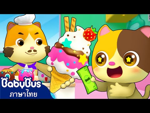 BabyBus—เพลงเด็กและการ์ตูน วันนี้มีไอศกรีมแสนอร่อยมาขาย-