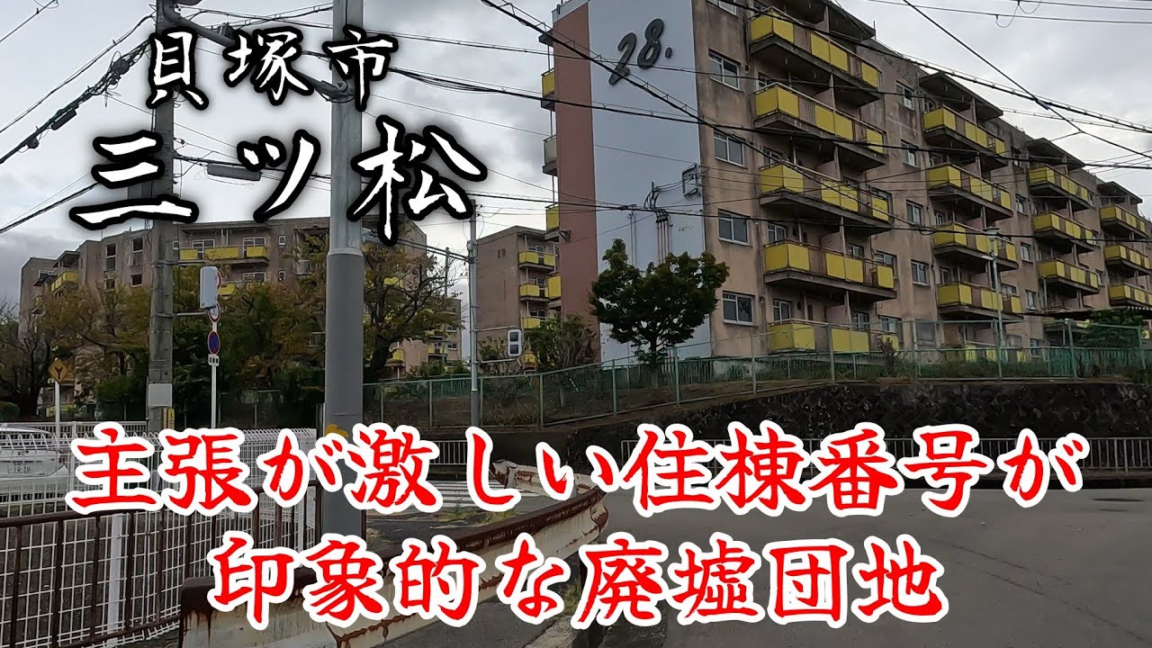 【三ツ松】老朽化で役目を終えた廃墟団地とレアなスターハウス。An abandoned apartment complex that has outlived its usefulness.
