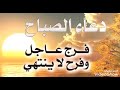 دعاء الصباح فرج عاجل فرج لا ينتهي 
