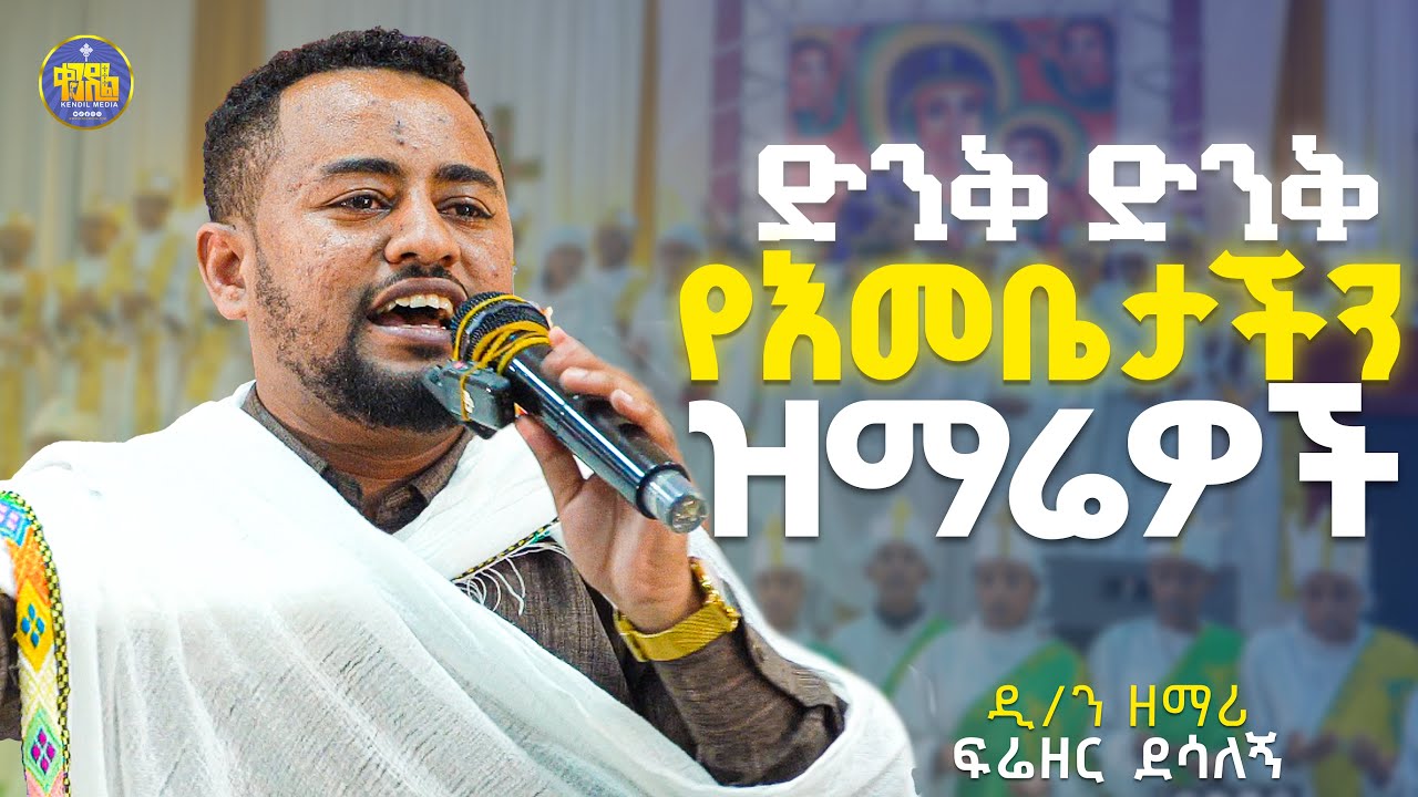 #New🔴ድንቅ ዝማሬ በዲያቆን ዘማሪ ፍሬዘር ደሳለኝ #ቀንዲል_ሚዲያ #kendil_media @KedametsegaOfficial