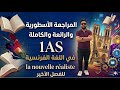 مراجعة شاملة للفرنسية 1 ثانوي الفصل الثالث La Nouvelle Réaliste العلامة الكاملة 20 20 
