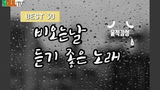 비오는날 듣기좋은 노래 TOP30. 감성자극. 울적감성.광고없음