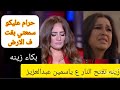 بكاء زينه تفتح النار وترد ع ياسمين عبدالعزيز سمعتي باظت حرام عليكو انا مخنتكيش مع جوزك 