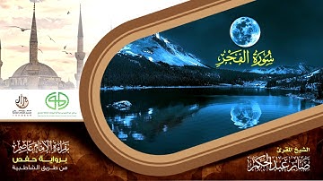 89 سورة الفجر من المصحف المرتل برواية حفص عن عاصم بتوسط المنفصل للقارئ صابر عبد الحكم
