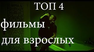 Подкаст. Топ 4 фильма для взрослых | Уровень вскрытия сознания: эксперт Подкаст. Топ 4 фильма для взрослых | Уровень вскрытия сознания: эксперт