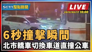 【SETN整點新聞】6秒撞擊瞬間 北市轎車切換車道直撞公車|三立新聞網 SETN.com