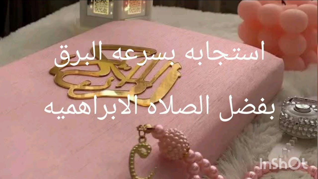 الصلاه الابراهيميه تجبلك كل احلامك لحد عندك من المرض للشفاء معجزه 