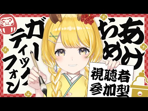 【視聴者参加型┊︎Gartic Phone】みなさまあけおめことよろ~~~~~!【#黄白レモ /ぶいじだい】 video thumb