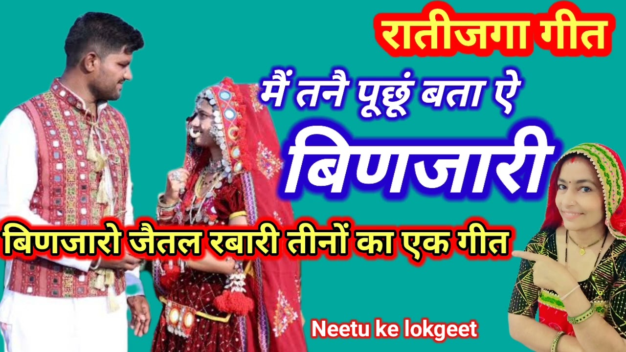 रातीजोगा गीत 🌺 मैं तने पूछूं बताए बिणजारी यो साफो किसको पड़यो रंग महल में 🌹@Neetukelokgeet