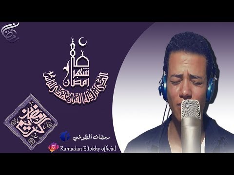 شهر رمضان الذي أنزل فيه القرآن احب تلاوات شهر رمضان القارئ رمضان الطوخي