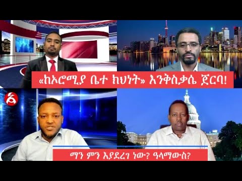 «ከኦሮሚያ ቤተ ክህነት» እንቅስቃሴ ጀርባ