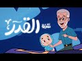 نشيدة القدر  |  أناشيد إسلامية للأطفال