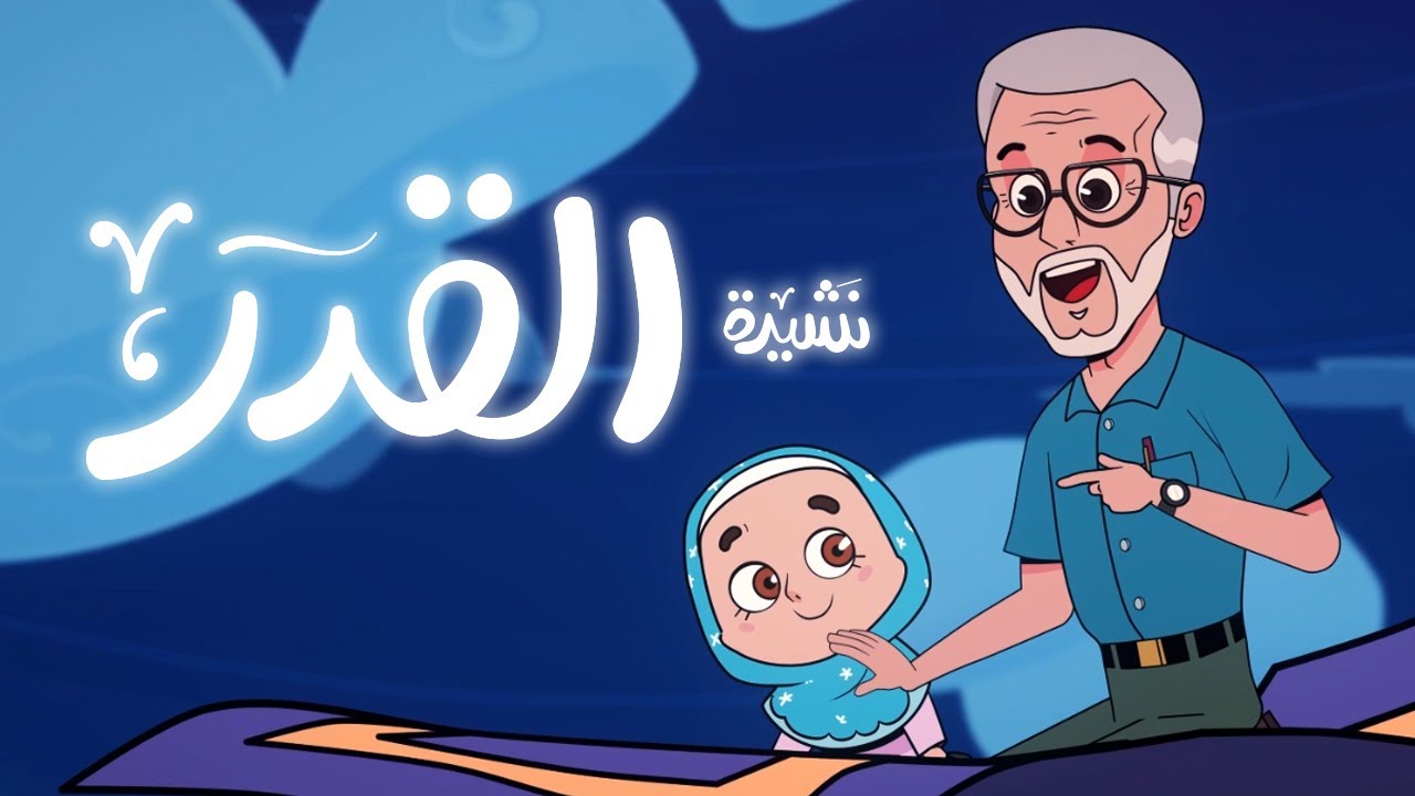 نشيدة القدر  |  أناشيد إسلامية للأطفال