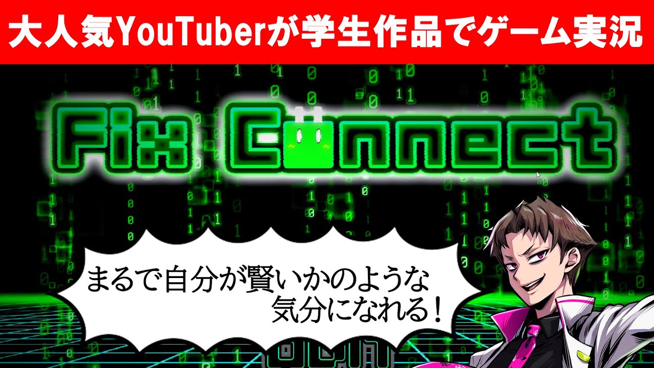 ハヤトさん(ハヤトの野望 @hayayabo )が学生作品でゲーム実況!【Fix Connect】 ゲーム実況/動画編集/動画配信 - YouTube