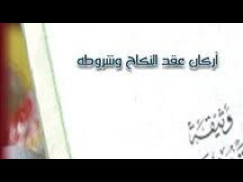 الركن الاول من اركان النكاح واهم صيغ النكاح فقه مالكي تالته ثانوي