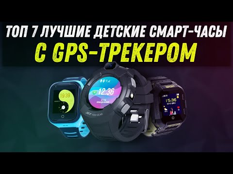 Топ - 7 | Лучшие Детские Смарт Часы С Gps Трекером 2020 Года | Что Выбрать В Подарок Ребенку