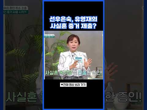 <strong>유영재</strong> 사실혼 밝혀질 증거? #행복한아침